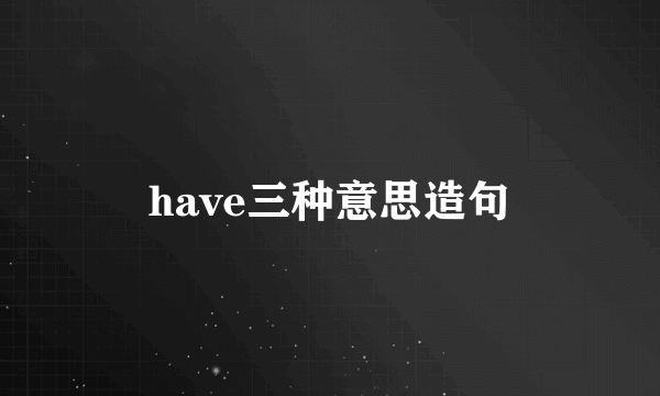 have三种意思造句