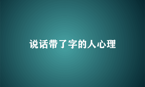 说话带了字的人心理