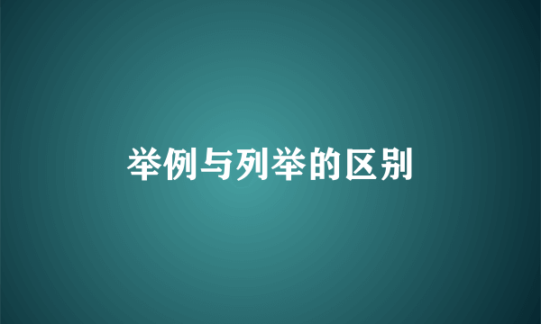 举例与列举的区别