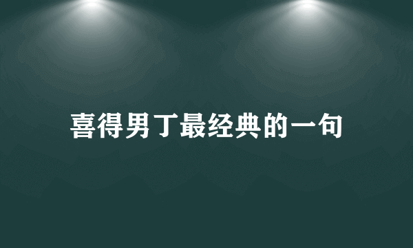 喜得男丁最经典的一句