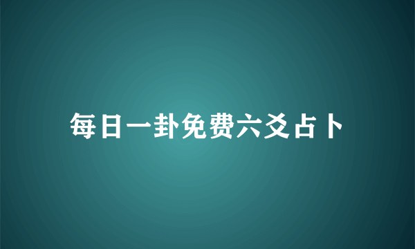 每日一卦免费六爻占卜