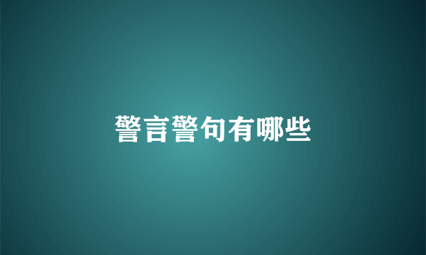 警言警句有哪些