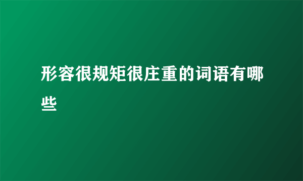形容很规矩很庄重的词语有哪些