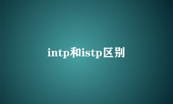 intp和istp区别