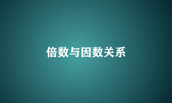 倍数与因数关系