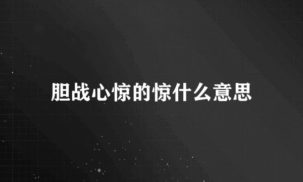 胆战心惊的惊什么意思