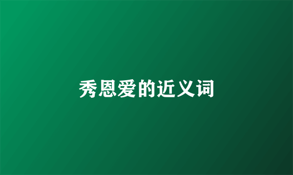 秀恩爱的近义词