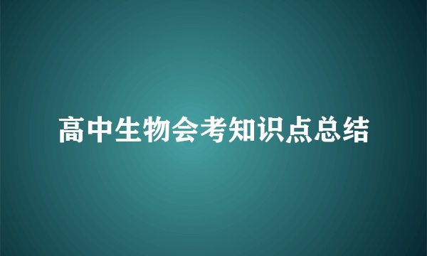 高中生物会考知识点总结