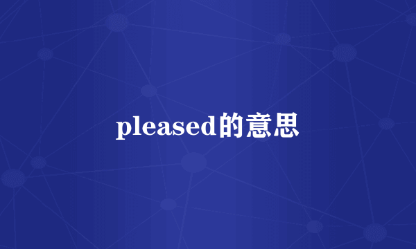 pleased的意思