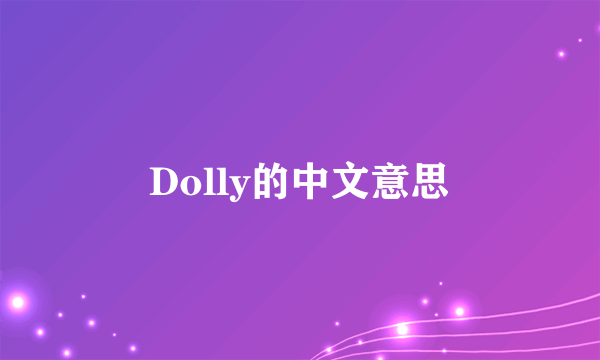 Dolly的中文意思