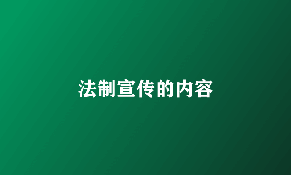 法制宣传的内容