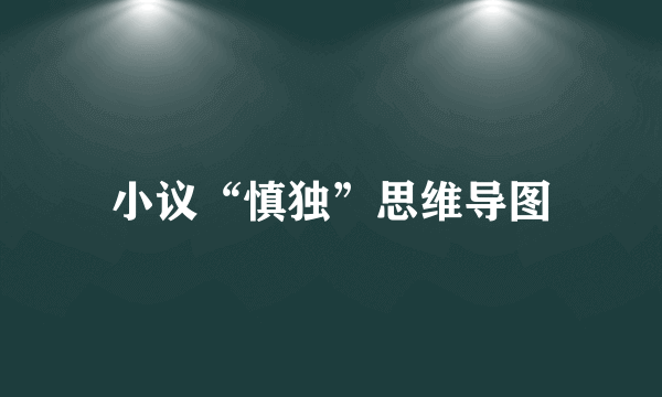 小议“慎独”思维导图
