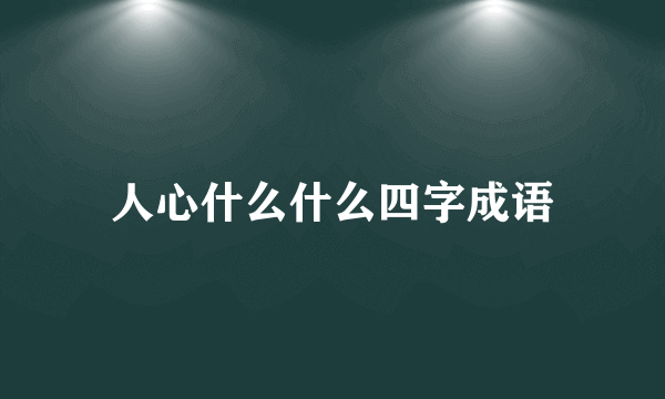 人心什么什么四字成语