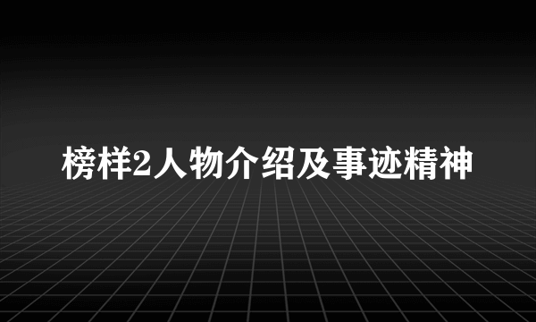 榜样2人物介绍及事迹精神