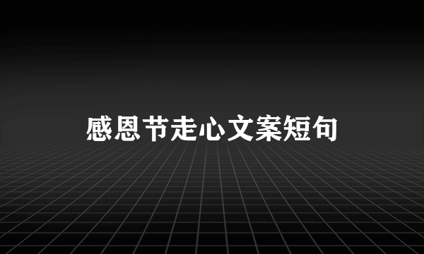 感恩节走心文案短句