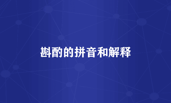 斟酌的拼音和解释