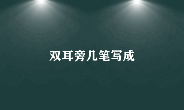 双耳旁几笔写成