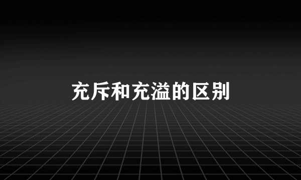 充斥和充溢的区别