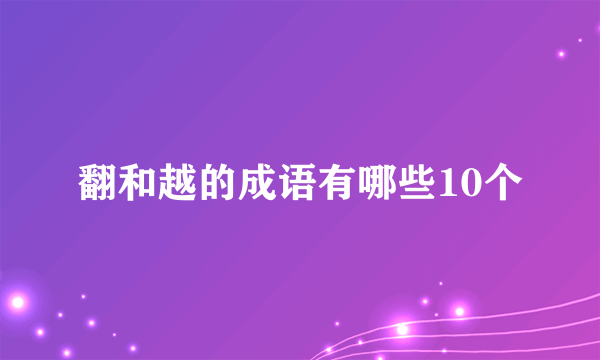翻和越的成语有哪些10个