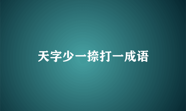 天字少一捺打一成语