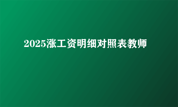 2025涨工资明细对照表教师