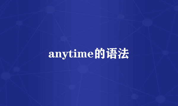 anytime的语法