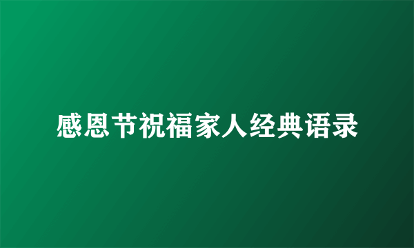 感恩节祝福家人经典语录