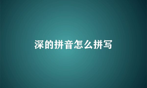 深的拼音怎么拼写