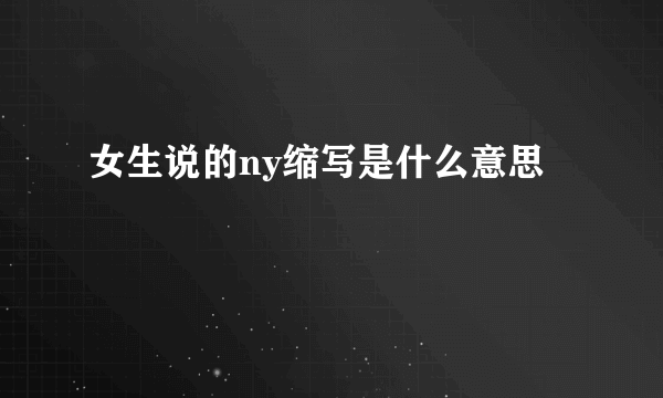 女生说的ny缩写是什么意思