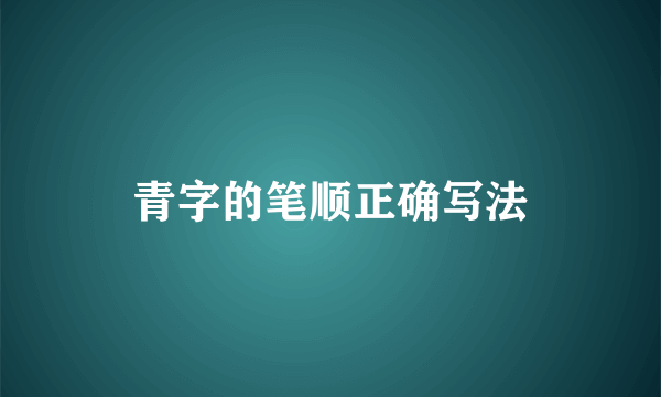 青字的笔顺正确写法