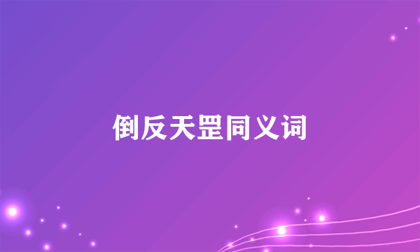 倒反天罡同义词