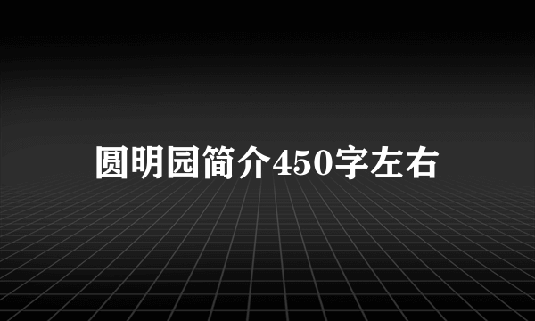 圆明园简介450字左右