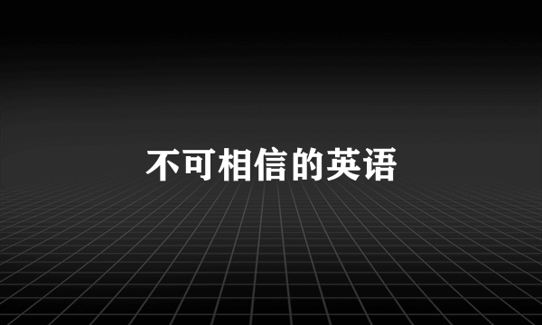 不可相信的英语