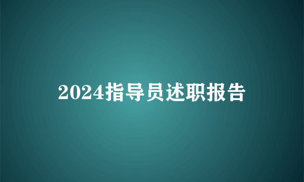 2024指导员述职报告