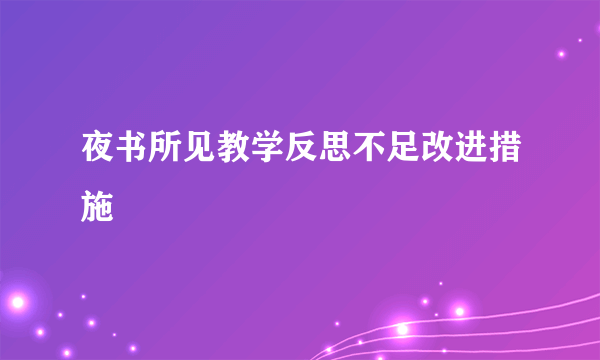 夜书所见教学反思不足改进措施