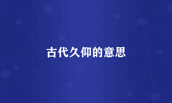 古代久仰的意思