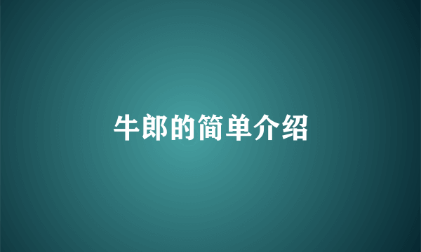 牛郎的简单介绍