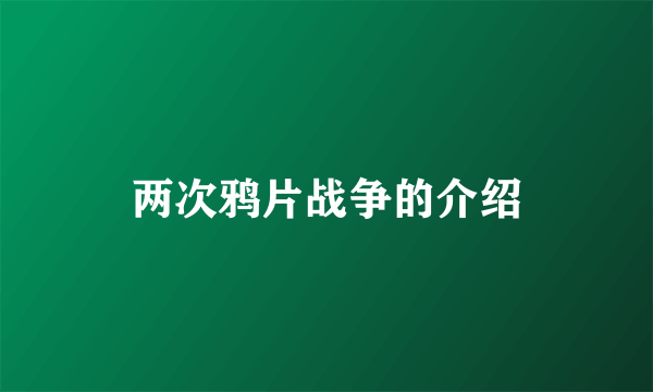 两次鸦片战争的介绍