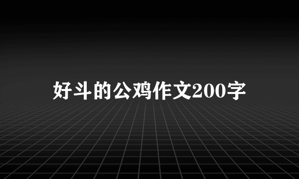 好斗的公鸡作文200字