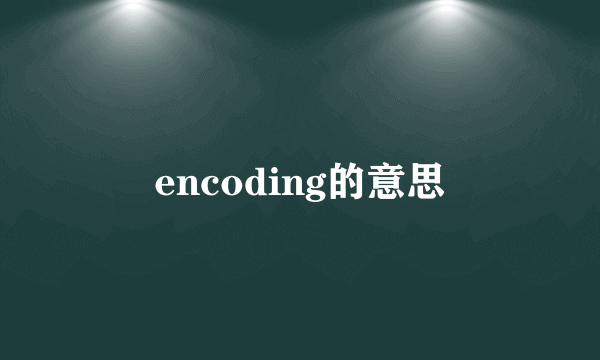 encoding的意思