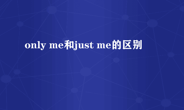 only me和just me的区别