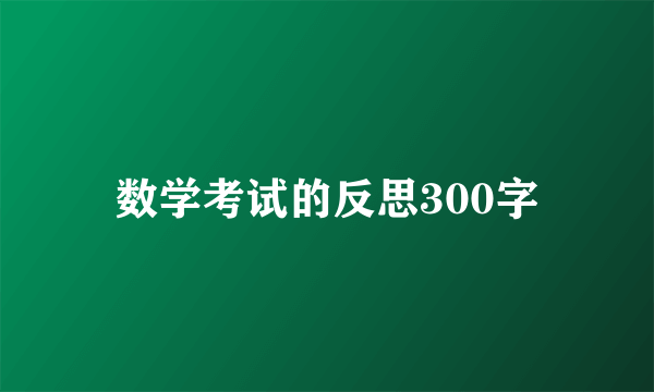 数学考试的反思300字