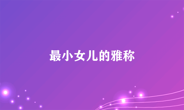 最小女儿的雅称