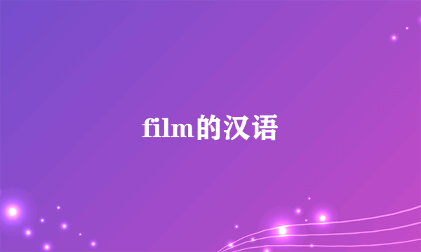 film的汉语