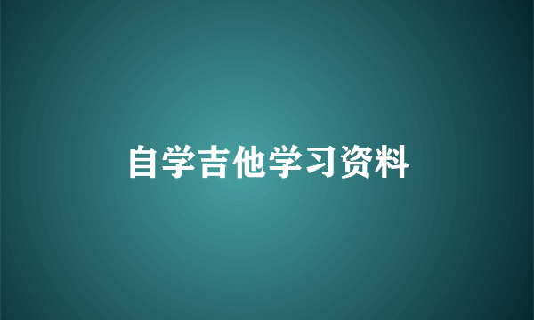 自学吉他学习资料