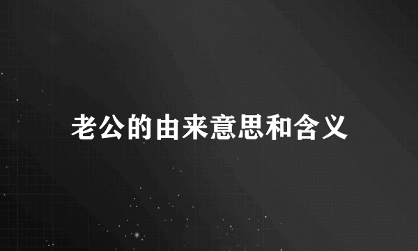 老公的由来意思和含义