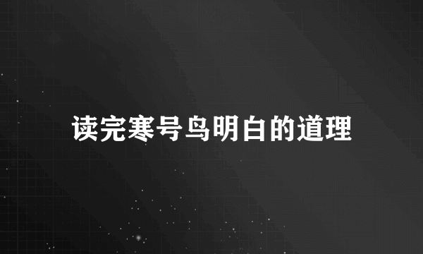 读完寒号鸟明白的道理