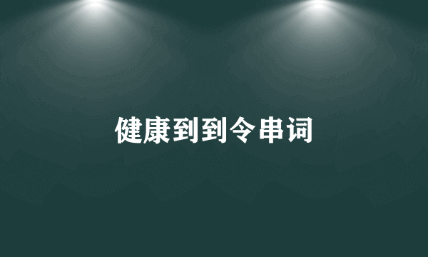 健康到到令串词