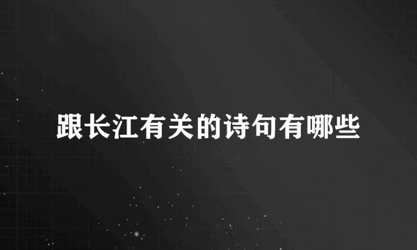 跟长江有关的诗句有哪些