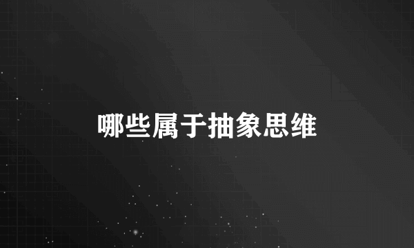 哪些属于抽象思维